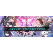 《深空之眼》先知的回响套强度分析