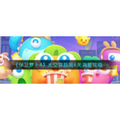 《保卫萝卜4》太空穿越第6关满星攻略