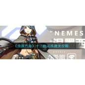 《流浪方舟》十二胜试炼通关攻略