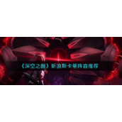 《深空之眼》斩浪斯卡蒂阵容推荐