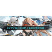 《深空之眼》斩浪斯卡蒂刻印搭配推荐