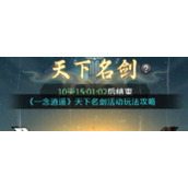 《一念逍遥》天下名剑活动玩法攻略