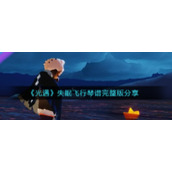 《光遇》失眠飞行琴谱完整版分享
