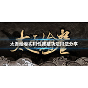 《太吾绘卷》摧破功法怎么用最好？实用性摧破功法用法分享