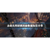 《永劫无间》胡桃捏脸数据如花分享 如花胡桃怎么捏？