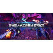 《怪物猎人崛起》曙光爵银龙轻弩装备搭配 曙光dlc爵银龙轻弩配装