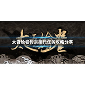 《太吾绘卷》传宗接代的任务怎么做？传宗接代任务攻略分享
