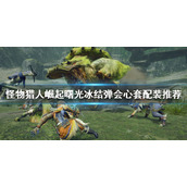 《怪物猎人崛起》冰结弹轻弩怎么玩？曙光冰结弹会心套配装推荐