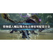 《怪物猎人崛起》电击弹轻弩怎么玩？曙光电击弹轻弩配装分享