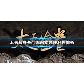 《太吾绘卷》各门派之间移动要多少时间？各门派间交通便利性简析