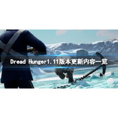 《恐惧饥荒》1.11版本更新了什么？Dread Hunger1.11版本更新内容一览