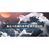 《鬼谷八荒》怎么刷配偶？刷高境界配偶方法介绍