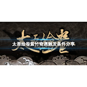 《太吾绘卷》紫竹奇遇怎么触发？紫竹奇遇触发条件分享