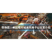 《怪物猎人崛起》城塞高地手记在哪？曙光城塞高地手记位置介绍
