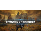 《艾尔登法环》白金弓怎么刷？白金弓掉落位置分享