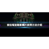 《泰拉瑞亚》暗影鳞片怎么获得？暗影鳞片获得方法介绍