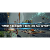 《怪物猎人崛起》王国系列装备如何获得？曙光王国系列装备获取方法