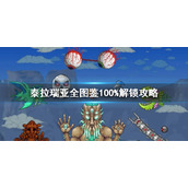 《泰拉瑞亚》全图鉴100%解锁攻略 全图鉴100%怎么解锁