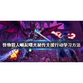 《怪物猎人崛起》秘传支援行动如何学习？曙光秘传支援行动学习方法