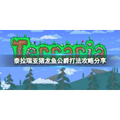《泰拉瑞亚》猪龙鱼公爵怎么打？猪龙鱼公爵打法攻略分享