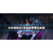 《方舟生存进化》创世纪2圣地亚哥笔记在哪？创世纪2圣地亚哥笔记坐标