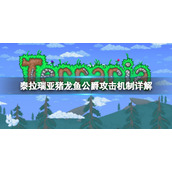 《泰拉瑞亚》猪龙鱼公爵怎么打？猪龙鱼公爵攻击机制详解