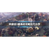 《英雄连3》遭遇战攻略技巧分享 遭遇战模式怎么触发？