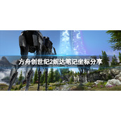 《方舟生存进化》创世纪2妮达笔记在哪？创世纪2妮达笔记坐标分享