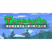 《泰拉瑞亚》猪龙鱼公爵怎么召唤？猪龙鱼公爵召唤方法介绍