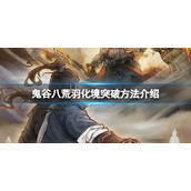 《鬼谷八荒》羽化境怎么突破到登仙？羽化境突破方法介绍