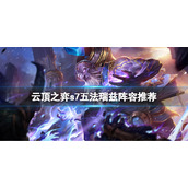 《云顶之弈》s7五法瑞兹怎么玩？s7五法瑞兹阵容推荐