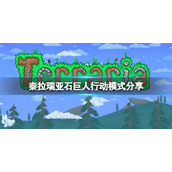 《泰拉瑞亚》石巨人怎么打？石巨人行动模式分享