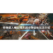 《怪物猎人崛起》超全弹铳枪怎么玩？曙光超全弹铳枪玩法介绍
