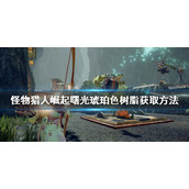 《怪物猎人崛起》琥珀色树脂如何获得？曙光琥珀色树脂获取方法