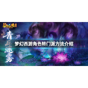 《梦幻西游》怎么转门派？角色转门派方法介绍