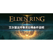 《艾尔登法环》骨灰召唤不出来怎么办？骨灰召唤条件说明
