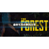 《森林》怎么开作弊码?可用作弊码分享