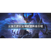 《云顶之弈》S7龙神联盟怎么玩？S7龙神联盟阵容介绍