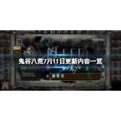 《鬼谷八荒》7月11日更新了什么？7月11日更新内容一览