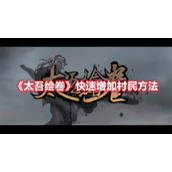 《太吾绘卷》快速增加村民方法