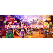 《梦幻西游》三十六天罡天损星攻略