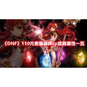 《DNF》110元素爆破师cp武器属性一览