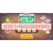 保卫萝卜4卧兔藏龙第8关攻略