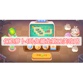 保卫萝卜4卧兔藏龙第12关攻略
