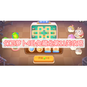 保卫萝卜4卧兔藏龙第11关攻略