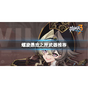 《崩坏3》维尔薇带什么武器好