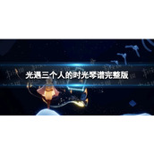 《光遇》三个人的时光琴谱完整版