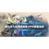 《新斗罗大陆》漫游奥斯卡PVE暗器选择