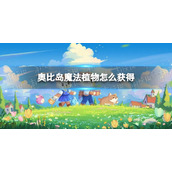 《奥比岛手游》魔法植物怎么获得