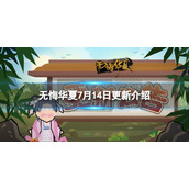 《无悔华夏》7月14日更新介绍